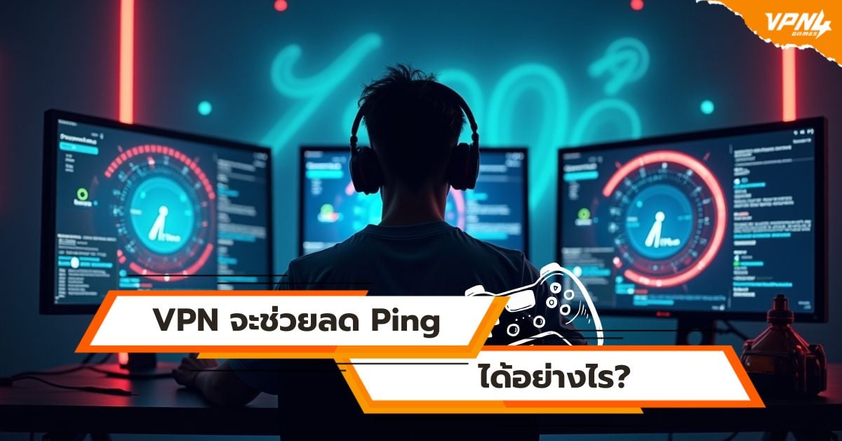 VPN จะช่วยลด Ping ได้อย่างไร?