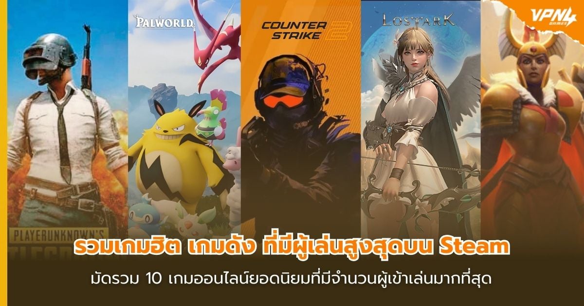 รวมเกมฮิต เกมดัง ที่มีผู้เล่นสูงสุดบน Steam