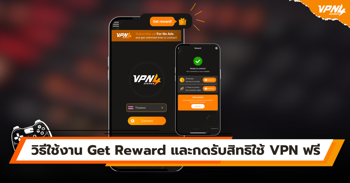 วิธีใช้งาน Get Reward และกดรับสิทธิ์ใช้ VPN ฟรี