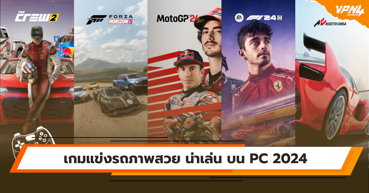 เกมแข่งรถภาพสวย น่าเล่น บน PC 2024