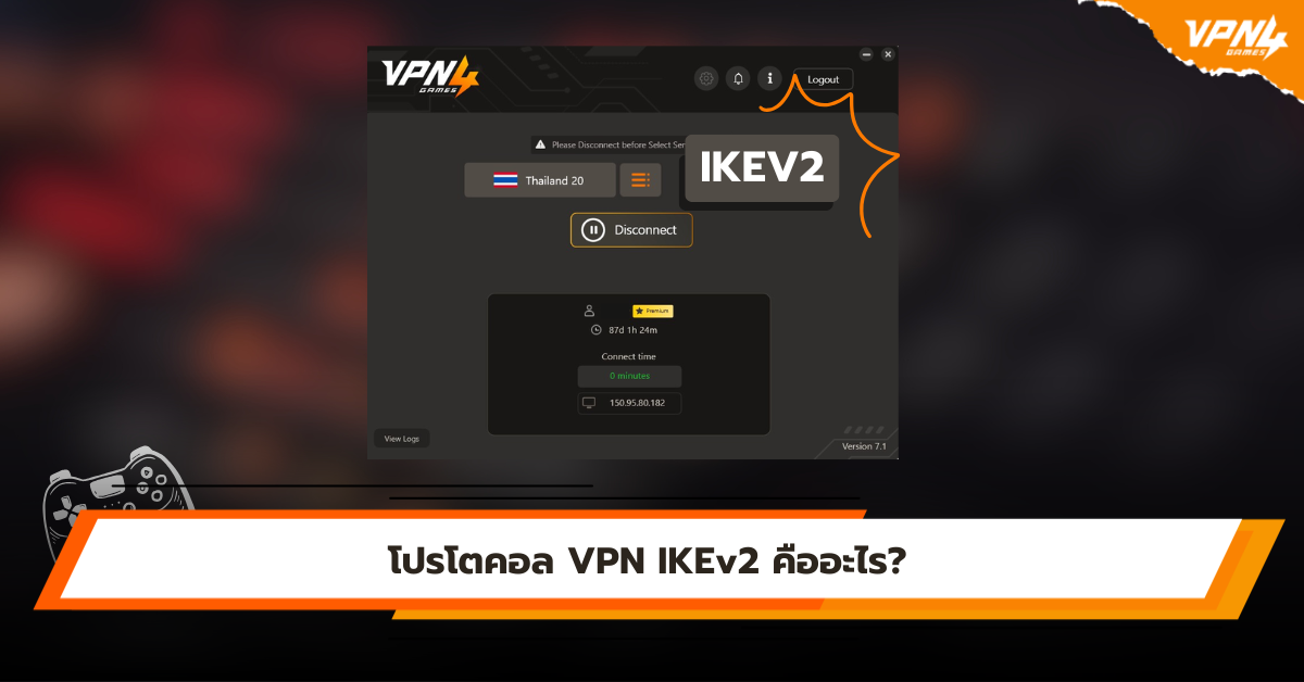 โปรโตคอล VPN IKEv2 คืออะไร?