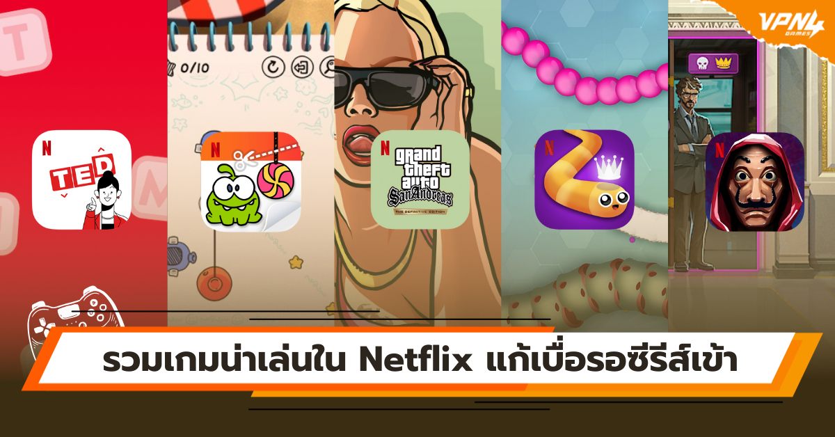 รวมเกมน่าเล่นใน Netflix แก้เบื่อรอซีรีส์เข้า