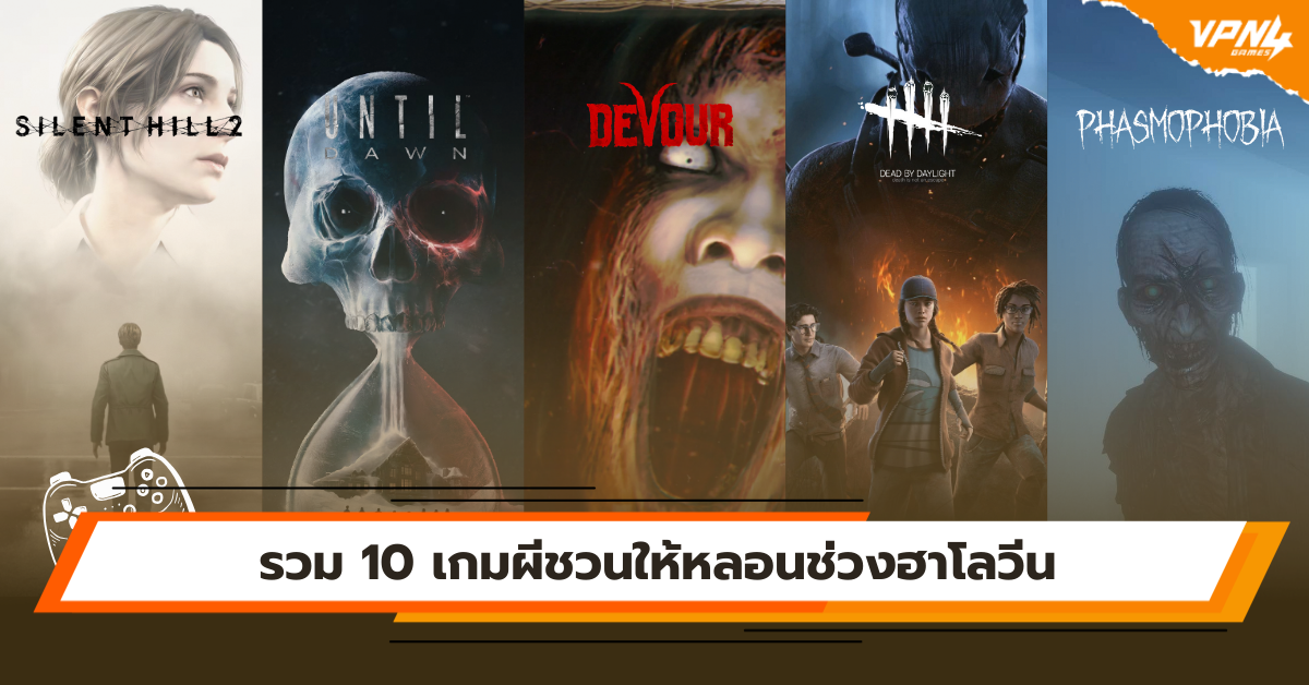 รวม 10 เกมผีชวนให้หลอนช่วงฮาโลวีน