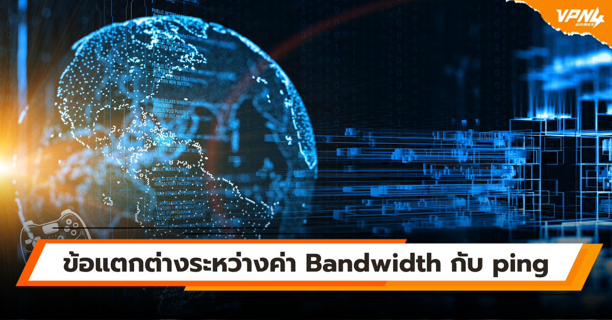 ข้อแตกต่างระหว่างค่า Bandwidth กับ ping