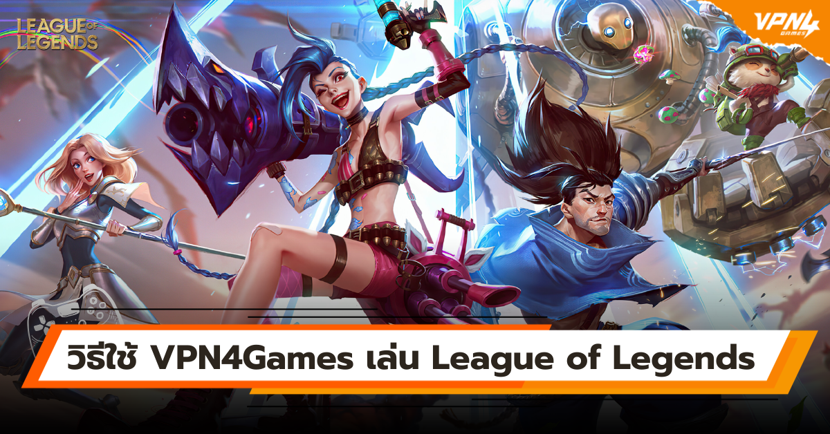 วิธีใช้ VPN4Games เล่น League of Legends LOL แก้แลค ปิงสูง