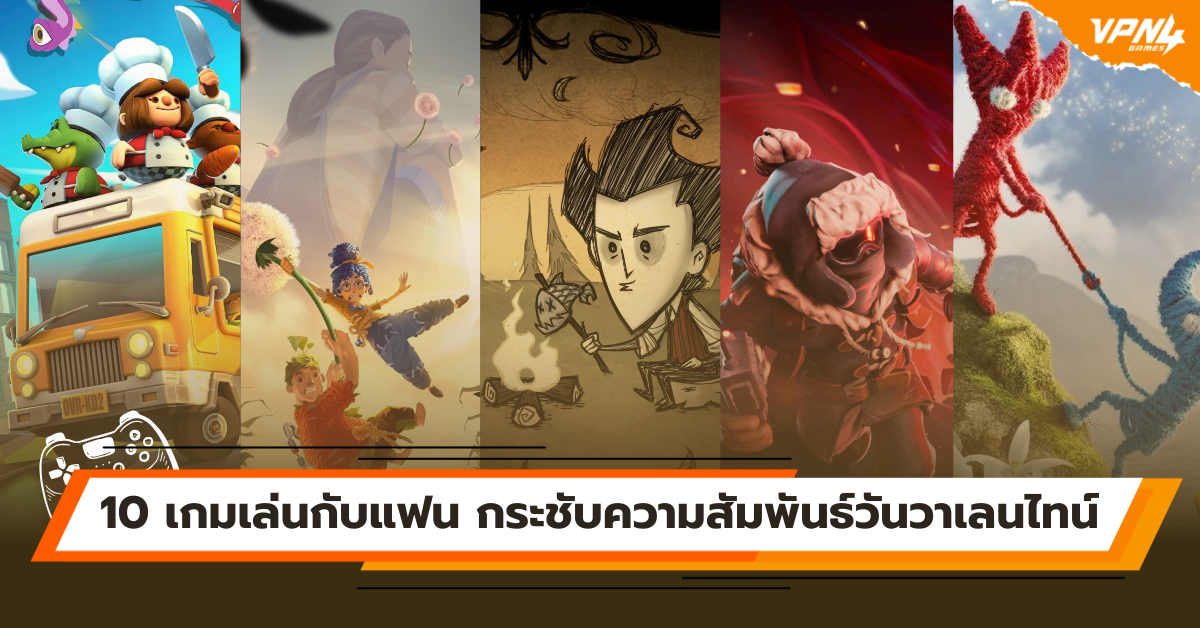 10 เกมแนะนำเล่นกับแฟน กระชับความสัมพันธ์วันวาเลนไทน์