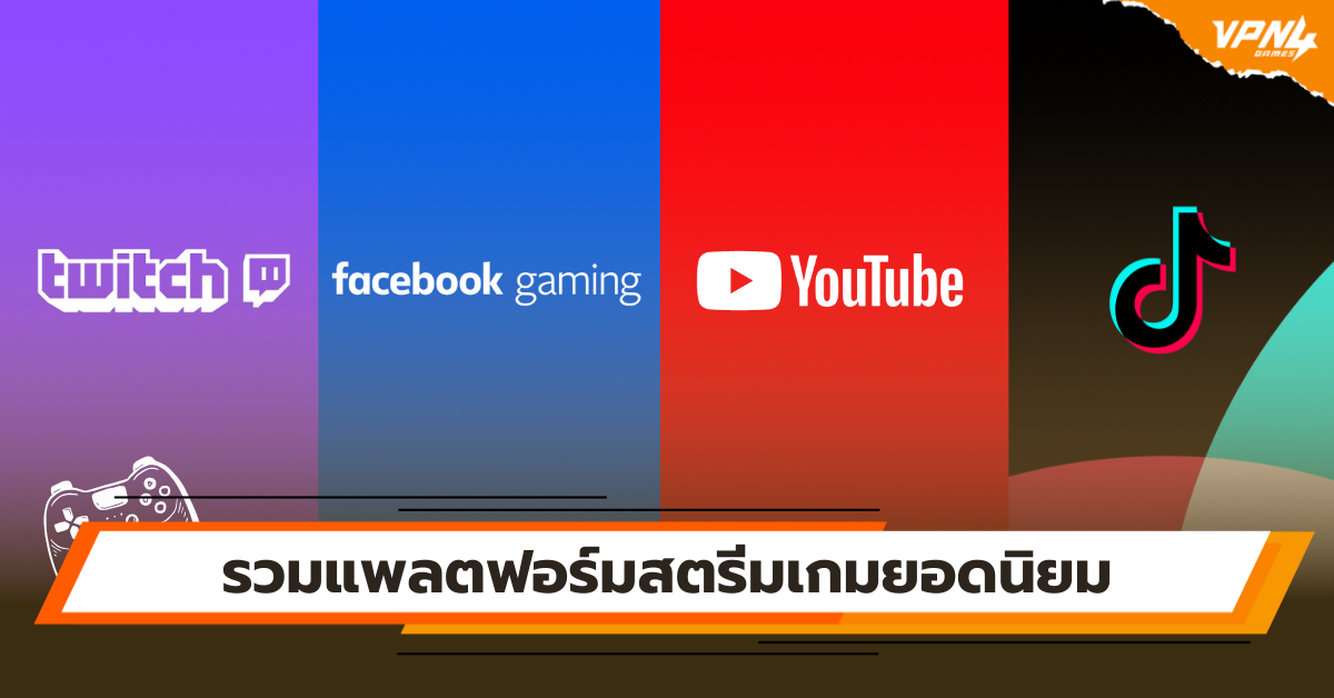 รวมแพลตฟอร์มสตรีมเกมยอดนิยม สร้างรายได้จากการเล่นเกม 2025