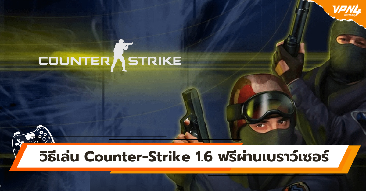 วิธีเล่น Counter-Strike 1.6 ฟรีผ่านเบราว์เซอร์