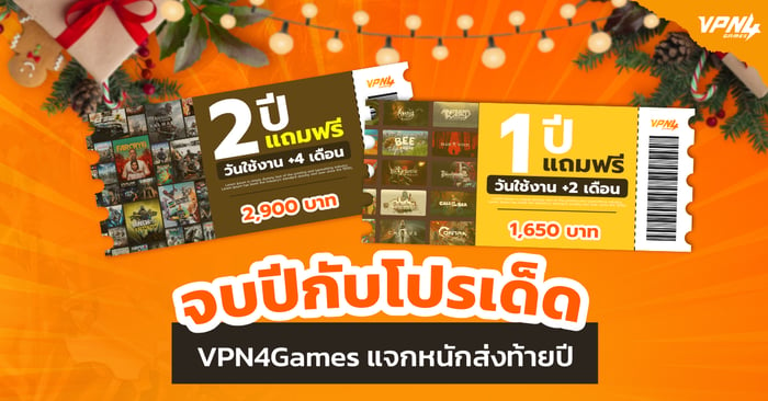 จบปีโปรเด็ด VPN4Games แจกหนักส่งท้าย 2024