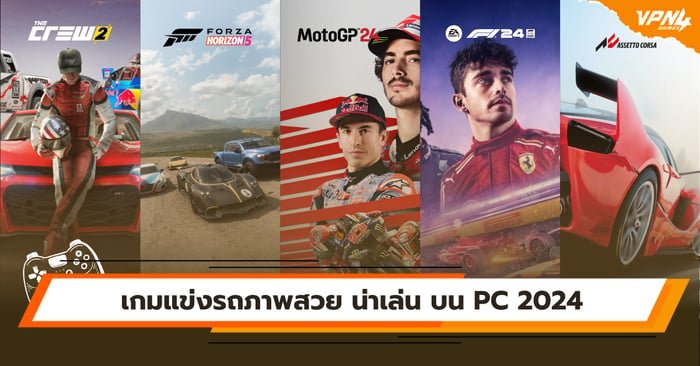 เกมแข่งรถภาพสวย น่าเล่น บน PC 2024