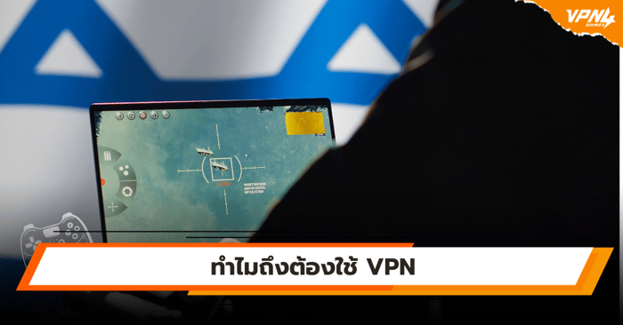 ทำไมถึงต้องใช้ VPN