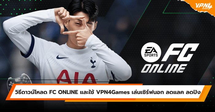 วิธีดาวน์โหลด FC ONLINE และใช้ VPN4Games เล่นเซิร์ฟนอก ลดแลค ลดปิง