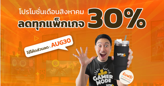 VPN4Games แจกหนัก ลดเดือด ต้อนรับเดือนสิงหาคม