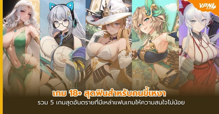 เกม 18+ สุดฟินสำหรับคนขี้เหงา