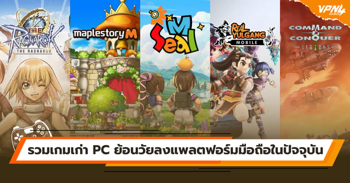 รวมเกมเก่า PC ย้อนวัยลงแพลตฟอร์มมือถือในปัจจุบัน