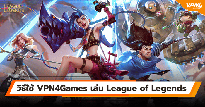 วิธีใช้ VPN4Games เล่น League of Legends แก้แลค ปิงสูง