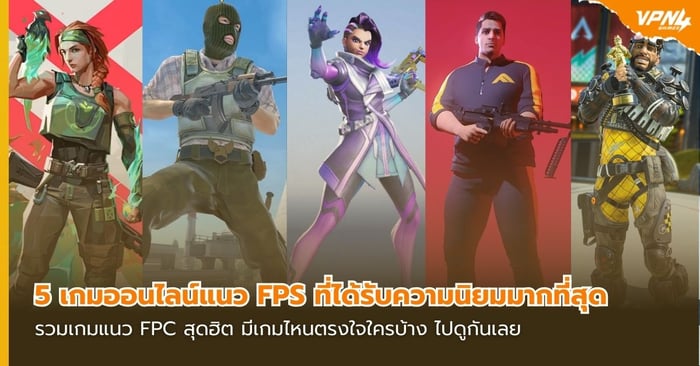 5 เกมออนไลน์แนว FPS ที่ได้รับความนิยมมากที่สุด